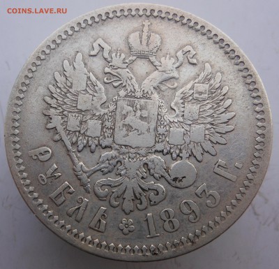 1 рубль 1893 г. Александр III до 01.11.2014 в 23.00 мск - DSCN7349