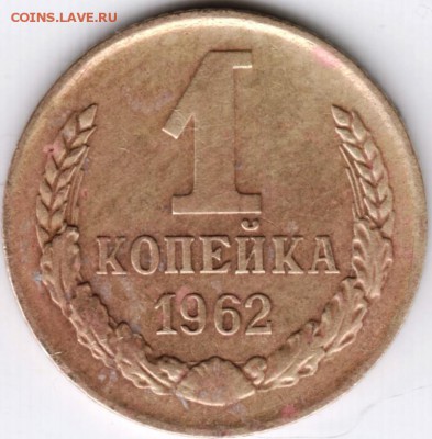 1 копейка 1962 до 04.11.14 в 22.00 - Scan-141024-0006