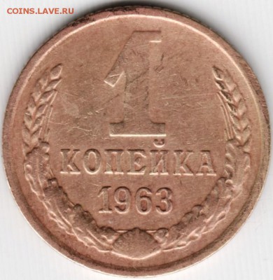 1 копейка 1963 до 04.11.14 в 22.00 - Scan-141024-0007