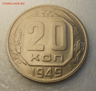 20 копеек 1949 год  , отличное состояние - DSCN6973_cr