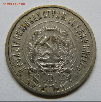 20 копеек 1923,25,28. 10 копеек 1925,29.гг. оценка - P1020312.JPG