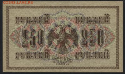 250 рублей 1917 года. Свастика!.аUNC до 22-00 мск 02.11.14 - 250р 1917 АБ 150 реверс