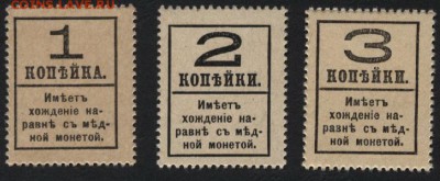 Деньги-марки к-т 1917 4в г. 1к-2к-3к.до 22-00 мск 02.11.14 г - 1-2-3к 1917 4в реверс
