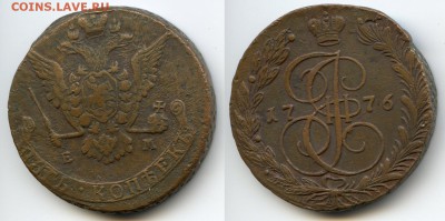 5 копеек 1776 г. ЕМ. - 5 копеек