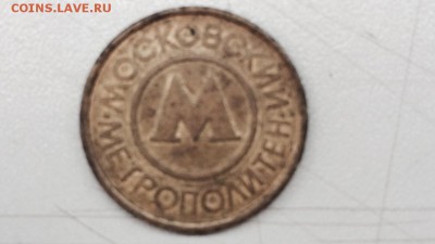 Жетон московского метро - image