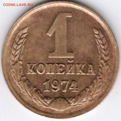 1 копейка 1974 - Scan-141024-0012