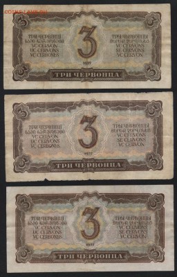 3 червонца  1937 г. 3 штуки, до 22-00 мск 02.11.14 г - 3ч 1937 3шт реверс
