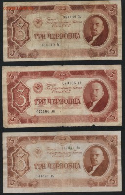 3 червонца  1937 г. 3 штуки, до 22-00 мск 02.11.14 г - 3ч 1937 3шт аверс