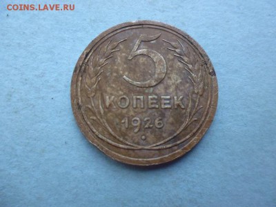 5 копеек 1926 - P1030431.JPG