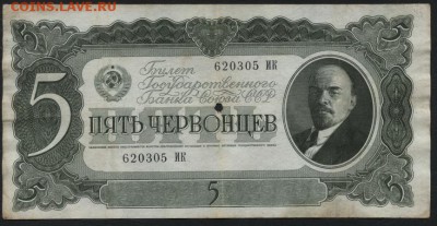 5 червонцев 1937 года,ИК. .до 22-00 мск 02.11.14 г. - 5ч 37 ИК аверс