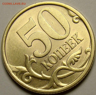50 копеек 2003СП шт.2.212 по А.С. до 21.00 мск 02.11.14 - DSC00986