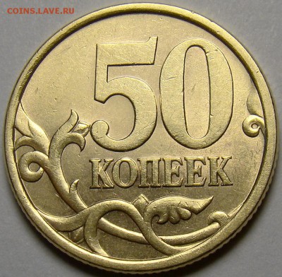 50 копеек 2003СП шт.2.212 по А.С. до 21.00 мск 02.11.14 - DSC00985