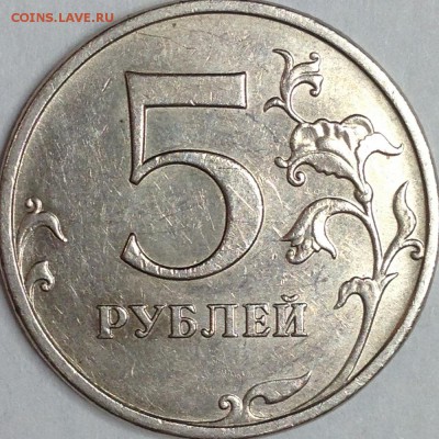 5 рублей 2009 г. ММД шт.5.1Г1? - IMG_2418.JPG