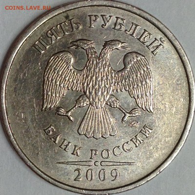 5 рублей 2009 г. ММД шт.5.1Г1? - IMG_2419.JPG