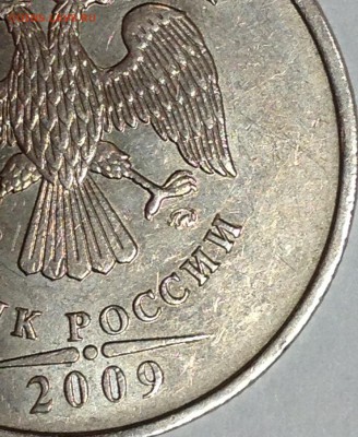 5 рублей 2009 г. ММД шт.5.1Г1? - IMG_2423.JPG