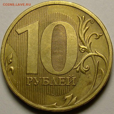 10 рублей 2009ММД шт.1.1Г по А.С. до 21.00 мск 02.11.14 - DSC00990