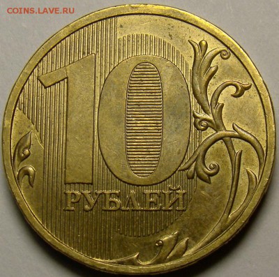 10 рублей 2009ММД шт.1.1Д1 по А.С. до 21.00 мск 02.11.14 - DSC00992