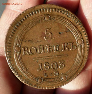 5 копеек 1803 гг. _Домашние_ 2 штуки.....оценка... - SAM_1684.JPG