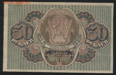 30 рублей 1919г. Сохранность!!! до 22-00 мск 02.11.14 г. - 30р 1919 реверс