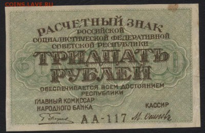 30 рублей 1919г. Сохранность!!! до 22-00 мск 02.11.14 г. - 30р 1919 аверс