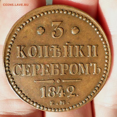 3 копейки серебром 1842 год (е.м.)_Домашние_ на оценку.... - SAM_1721.JPG