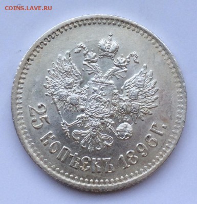 25 копеек 1896г., оценка - 25-96-1