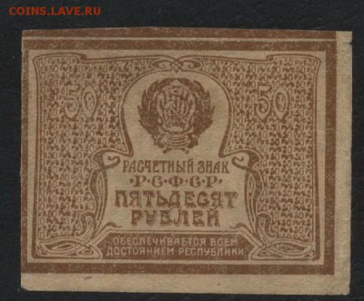 50 рублей 1920 года. до 22-00 мск 02.11.14 г. - 50р 1920 реверс