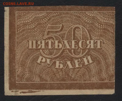 50 рублей 1920 года. до 22-00 мск 02.11.14 г. - 50р 1920 аверс