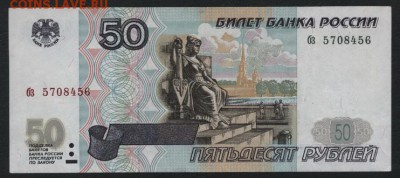 50 рублей 1997г. без модификации. бз.до 22-00 мск 02.11.14 г - 50р 1997 бз 570 аверс