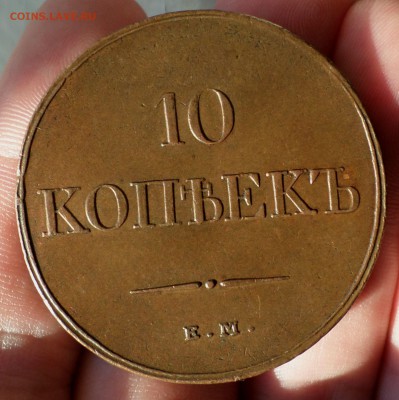10 копеек 1832,1834 гг. (ЕМ_ФХ) Домашняя медь! оценка.... - SAM_1650.JPG