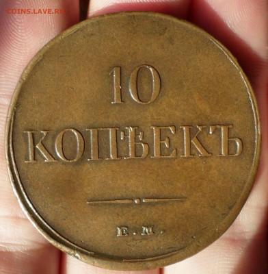 10 копеек 1832,1834 гг. (ЕМ_ФХ) Домашняя медь! оценка.... - SAM_1670.JPG