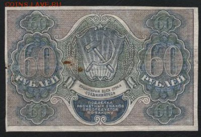 60 рублей 1919 года. до 22-00 мск 02.11.14 г. - 60р 1919 реверс