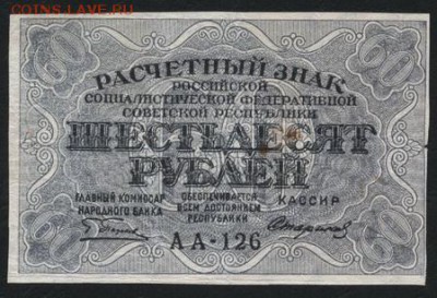 60 рублей 1919 года. до 22-00 мск 02.11.14 г. - 60р 1919 аверс