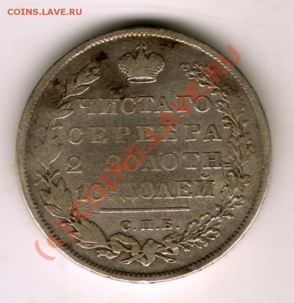 Полтина 1831 год - сканирование0050