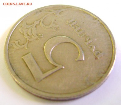 Оцените браки монет - 2, 5 и 10 рублей РФ 1990-х - 2000-х гг - DSC09202.JPG