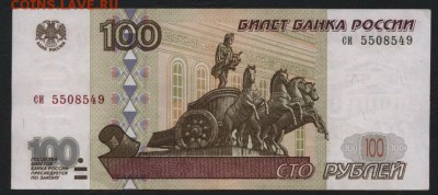 100 рублей 1997 си, без модиф. до 22-00 мск 02.11.14 г. - 100р 1997 си 550 аверс