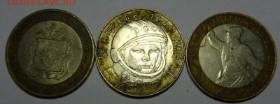 10 руб (политр,Гагарин. НАО) - бим 3 шт (1).JPG