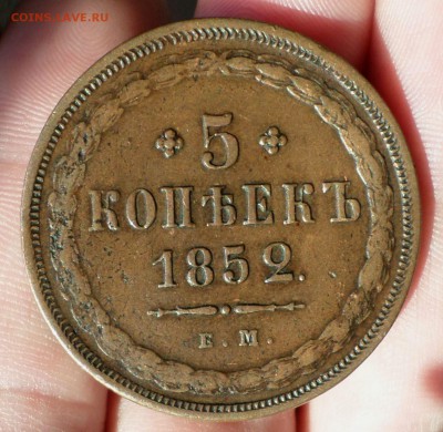 5 копеек 1852 год (ем)_коричневые_ оценка.... - SAM_1703.JPG