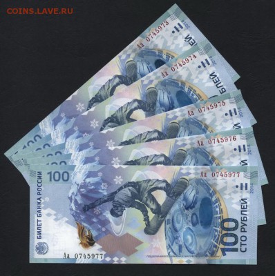 100 рублей Сочи Аа 5 шт №№ подряд ! до 22-00 мск 02.11.14 г. - 100р сочи Аа 73-75 аверс
