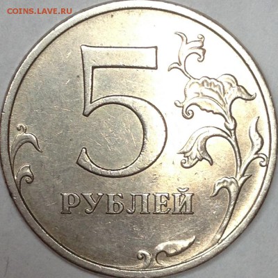 5 рублей 2009 г. ММД шт.5.1Г1? - IMG_2449.JPG