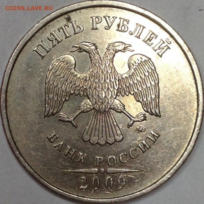 5 рублей 2009 г. ММД шт.5.1Г1? - IMG_2447.JPG