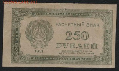 з 250 до 22-00 мск 02.11.14 г. - 250р 1921 вз 250 аверс