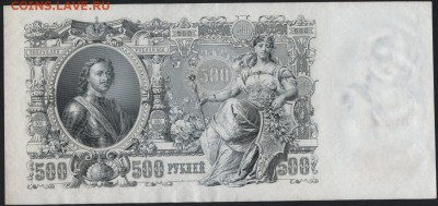 500 руб 1912г. Шипов.Бумага тонкая! до 22-00 мск 02.11.14 г. - 500р 1912 тонкая б ВУ 129001 реверс