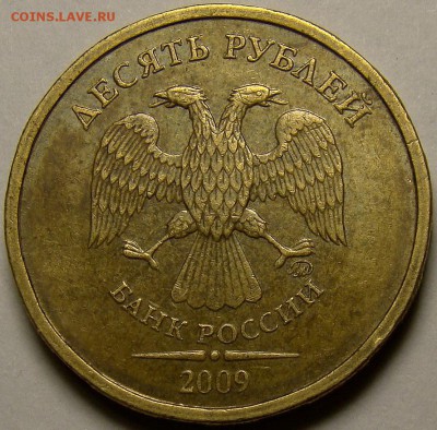 Разновидности 10 рублей 2009ММД до 21.00 мск 02.11.14 - шт.2.1Б аверс