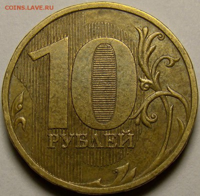 Разновидности 10 рублей 2009ММД до 21.00 мск 02.11.14 - шт.2.1Б реверс