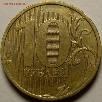 Разновидности 10 рублей 2009ММД до 21.00 мск 02.11.14 - шт.2.2А реверс