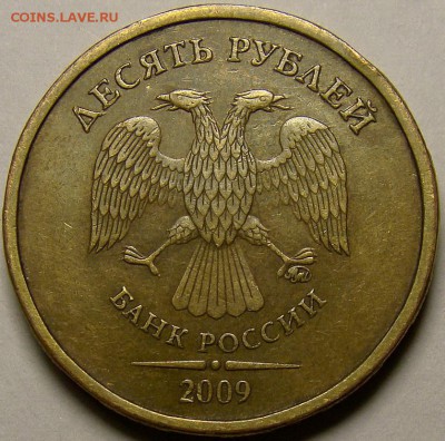 Разновидности 10 рублей 2009ММД до 21.00 мск 02.11.14 - шт.1.1В аверс