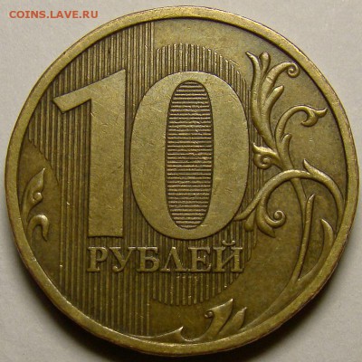 Разновидности 10 рублей 2009ММД до 21.00 мск 02.11.14 - шт.1.1В реверс