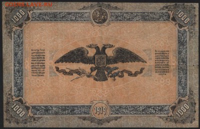 1000 рублей 1919г. Юг России. до 22-00 мск 02.11.14 г. - 1000р 1919 юг рос БГ 088 реверс