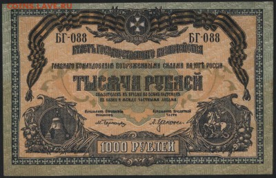 1000 рублей 1919г. Юг России. до 22-00 мск 02.11.14 г. - 1000р 1919 юг рос БГ 088 аверс